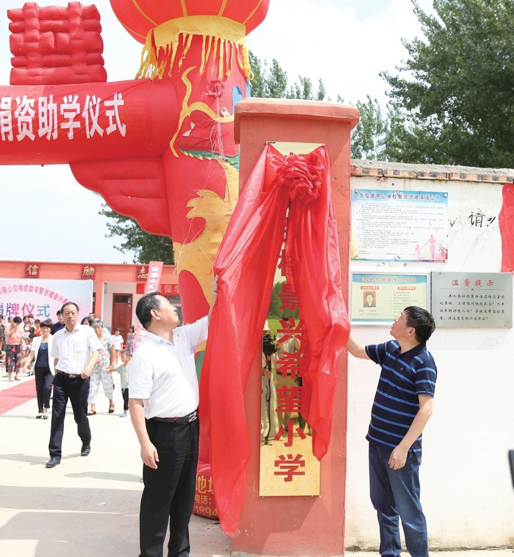 “张楼304永利集团希望小学”揭牌